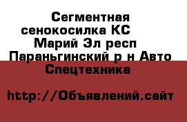 Сегментная сенокосилка КС-2.1 - Марий Эл респ., Параньгинский р-н Авто » Спецтехника   